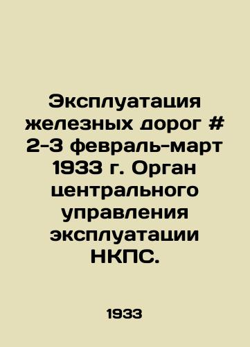Ekspluatatsiya zheleznykh dorog # 2-3 fevral-mart 1933 g. Organ tsentralnogo upravleniya ekspluatatsii NKPS./Railway operation # 2-3 February-March 1933, Central Authority of CNPS Operations. - landofmagazines.com