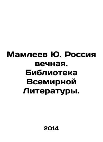 Mamleev Yu. Rossiya vechnaya. Biblioteka Vsemirnoy Literatury./Yu. Mamleev Russia is eternal. Library of World Literature. - landofmagazines.com