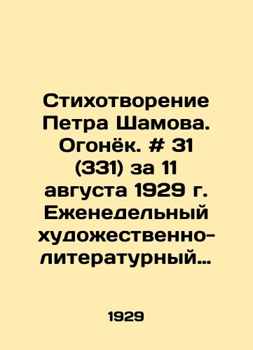 Stikhotvorenie Petra Shamova. Ogonyok. # 31 (331) za 11 avgusta 1929 g. Ezhenedelnyy khudozhestvenno-literaturnyy zhurnal. /Poem by Pyotr Shamov. Ogonyok. # 31 (331), August 11, 1929, Weekly art-literary magazine. - landofmagazines.com