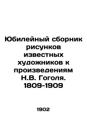 Yubileynyy sbornik risunkov izvestnykh khudozhnikov k proizvedeniyam N.V. Gogolya. 1809-1909/Jubilee collection of drawings by famous artists to the works of Nikolai Gogol. 1809-1909 - landofmagazines.com