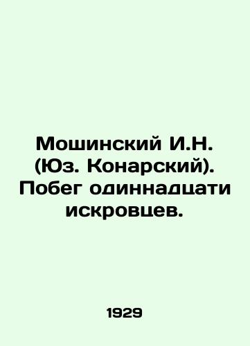 Moshinskiy I.N. (Yuz. Konarskiy). Pobeg odinnadtsati iskrovtsev./I.N. Moshinsky (Yuz. Konarsky). The Escape of Eleven Sparks. - landofmagazines.com