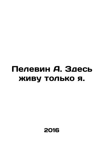 Pelevin A. Zdes zhivu tolko ya./Pelevin A. Only I live here. - landofmagazines.com