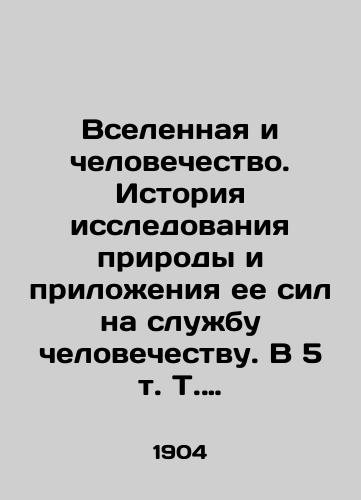Vselennaya i chelovechestvo. Istoriya issledovaniya prirody i prilozheniya ee sil na sluzhbu chelovechestvu. V 5 t. T. 1. /The Universe and Humanity: A History of Exploring Nature and the Application of Its Forces to the Service of Humanity. 5 Vol. 1 - landofmagazines.com