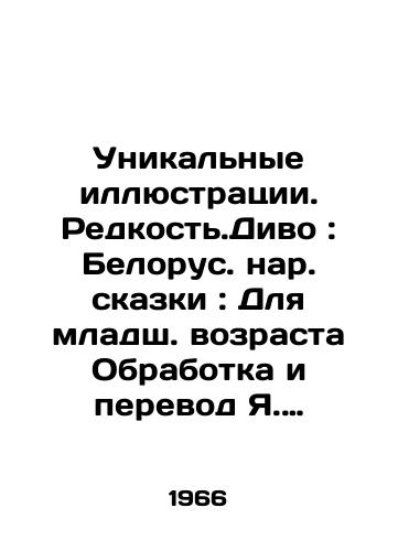 Unikalnye illyustratsii. Redkost.Divo: Belorus. nar. skazki: Dlya mladsh. vozrasta Obrabotka i perevod Ya. Kolasa; Il.: A. Volkov.-Minsk: Izdatelstvo Belarus, 1966.-96 s., il.; /Unique illustrations. Rare. Divo: Belarusian Peoples Tales: For the Younger Age Processing and Translation of Ya. Kolas; Il.: A. Volkov.-Minsk: Publishing House Belarus, 1966-96 p. - landofmagazines.com