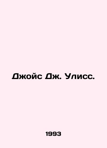 Dzhoys Dzh. Uliss. /Joyce J. Ulysses. - landofmagazines.com