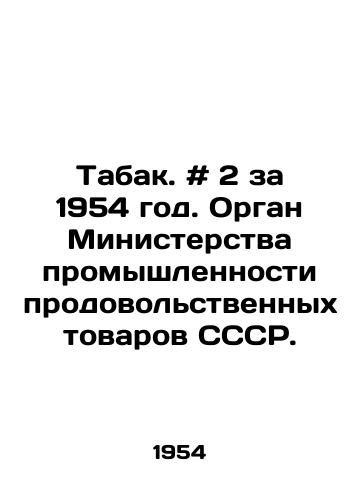 Tabak. # 2 za 1954 god. Organ Ministerstva promyshlennosti prodovolstvennykh tovarov SSSR./Tobacco. # 2 for 1954. Organ of the Ministry of Food Products Industry of the USSR. - landofmagazines.com
