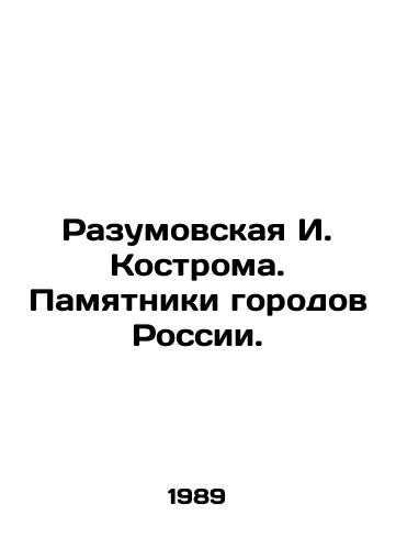 Razumovskaya I. Kostroma. Pamyatniki gorodov Rossii./Razumovskaya I. Kostroma. Monuments of Russian cities. - landofmagazines.com