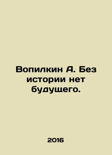 Vopilkin A. Bez istorii net budushchego./Vopilkin A. Without history, there is no future. - landofmagazines.com