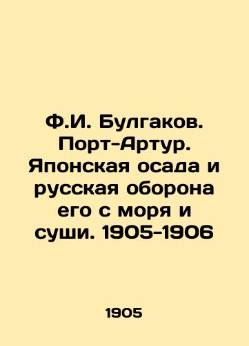 F.I. Bulgakov. Port-Artur. Yaponskaya osada i russkaya oborona ego s morya i sushi. 1905-1906/F.I. Bulgakov. Port Arthur. Japanese siege and Russian defense of it from sea and land. 1905-1906 - landofmagazines.com