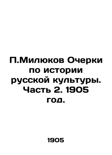 P.Milyukov Ocherki po istorii russkoy kultury. Chast 2. 1905 god./P.Milyukov Essays on the History of Russian Culture. Part 2. 1905. - landofmagazines.com