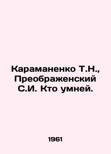 Karamanenko T.N., Preobrazhenskiy S.I. Kto umney./T.N. Karamanenko, S.I. Preobrazhensky Who is smarter. - landofmagazines.com