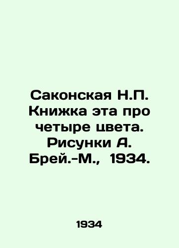 Sakonskaya N.P. Knizhka eta pro chetyre tsveta. Risunki A. Brey.-M.,  1934./Sakonskaya N.P. This book is about four colors. Drawing by A. Breivik-M.,  1934. - landofmagazines.com