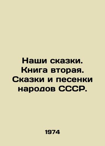 Nashi skazki. Kniga vtoraya. Skazki i pesenki narodov SSSR./Our Tales. Book Two. Tales and Songs of the People of the USSR. - landofmagazines.com