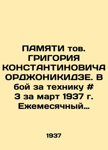 PAMYaTI tov. GRIGORIYa KONSTANTINOVIChA ORDZhONIKIDZE. V boy za tekhniku # 3 za mart 1937 g. Ezhemesyachnyy populyarnyy nauchno-tekhnicheskiy transportnyy zhurnal. /The Memory of Comrade Grigoria Konstantinovich ORDZHONIKIDZE. In the battle for equipment # 3 for March 1937. Monthly popular scientific and technical transport journal. - landofmagazines.com