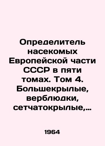 Opredelitel nasekomykh Evropeyskoy chasti SSSR v pyati tomakh. Tom 4. Bolshekrylye, verblyudki, setchatokrylye, skorpionovye mukhi, rucheyniki. Shestaya chast./The insect detector of the European part of the USSR in five volumes. Volume 4. Big fishes, camels, retina-winged flies, scorpions, creeks. Part six. - landofmagazines.com