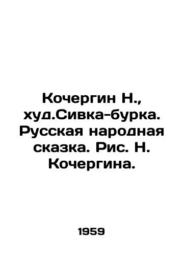 Kochergin N., khud.Sivka-burka. Russkaya narodnaya skazka. Ris. N. Kochergina. /N. Kochergin, the worst. Sivka-burka. Russian Folk Tale. Picture N. Kochergin. - landofmagazines.com