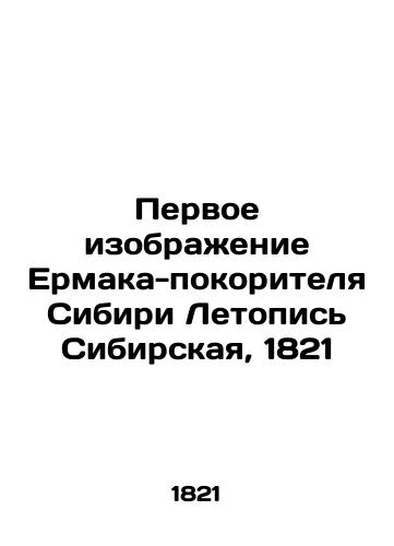 Pervoe izobrazhenie Ermaka-pokoritelya Sibiri Letopis Sibirskaya, 1821/The first image of Ermak the conqueror of Siberia Chronicle of Siberia, 1821 - landofmagazines.com