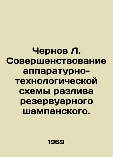 Chernov L. Sovershenstvovanie apparaturno-tekhnologicheskoy skhemy razliva rezervuarnogo shampanskogo./Chernov L. Improvement of the equipment and technological scheme for bottling tank champagne. - landofmagazines.com