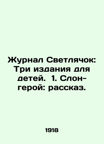Zhurnal Svetlyachok: Tri izdaniya dlya detey. 1. Slon-geroy: rasskaz. /Firefly magazine: Three editions for children. 1. Hero elephant: a story. - landofmagazines.com