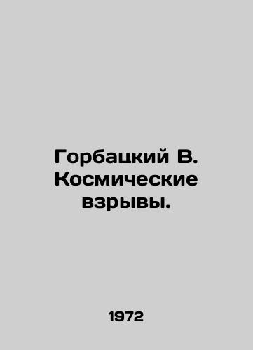 Gorbatskiy V. Kosmicheskie vzryvy./Gorbachev V. Cosmic explosions. - landofmagazines.com