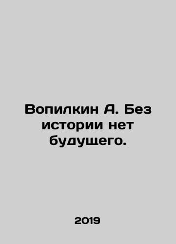Vopilkin A. Bez istorii net budushchego./Vopilkin A. Without history, there is no future. - landofmagazines.com
