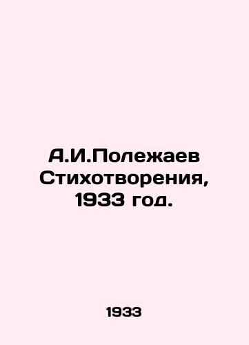 A.I.Polezhaev Stikhotvoreniya, 1933 god./A.I. Polezhaev Poems, 1933. - landofmagazines.com
