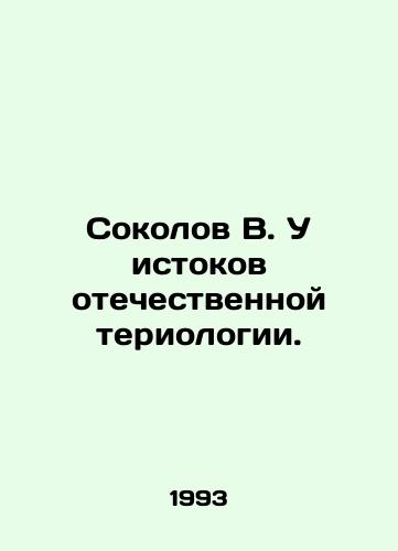 Sokolov V. U istokov otechestvennoy teriologii./Sokolov V. The origins of Russian teriology. - landofmagazines.com