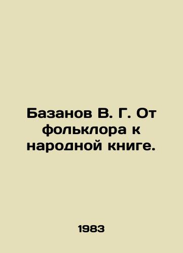 Bazanov V. G. Ot folklora k narodnoy knige./V. G. Bazanov From Folklore to the Peoples Book. - landofmagazines.com