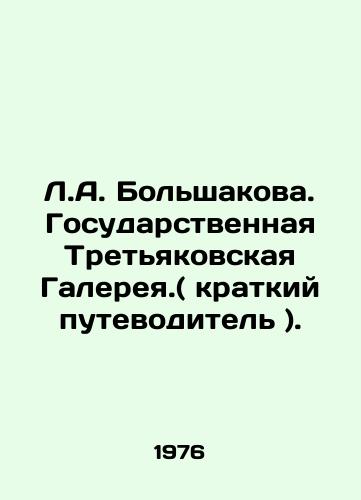 L.A. Bolshakova. Gosudarstvennaya Tretyakovskaya Galereya.( kratkiy putevoditel )./L.A. Bolshakova. State Tretyakov Gallery. (short guide). - landofmagazines.com