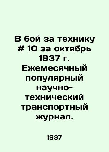 V boy za tekhniku # 10 za oktyabr 1937 g. Ezhemesyachnyy populyarnyy nauchno-tekhnicheskiy transportnyy zhurnal. /In the battle for equipment # 10 for October 1937. A monthly popular scientific and technical transport journal. - landofmagazines.com