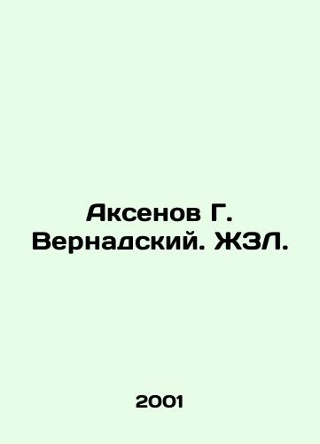 Aksenov G. Vernadskiy. ZhZL./ksenov G. Vernadsky. ZhZL - landofmagazines.com