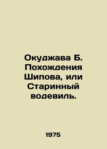 Okudzhava B. Pokhozhdeniya Shipova, ili Starinnyy vodevil./Okudzhava B. Shipovs Poetry, or Old Vaudeville. - landofmagazines.com