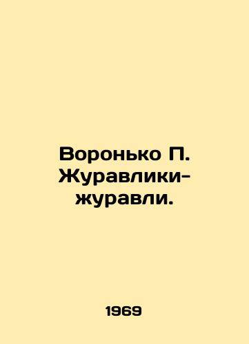 Voronko P. Zhuravliki-zhuravli./Voronko P. Crane Crane. - landofmagazines.com