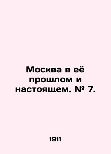 Moskva v eyo proshlom i nastoyashchem. # 7. /Moscow in its past and present. # 7. - landofmagazines.com