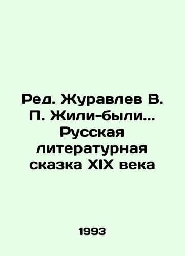 Red. Zhuravlev V. P. Zhili-byli. Russkaya literaturnaya skazka KhIKh veka/V.P. Zhuravlev V.P. Once upon a time. Russian Literary Tale of the 19th Century - landofmagazines.com