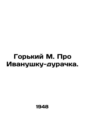 Gorkiy M. Pro Ivanushku-durachka./Gorky M. About Ivanushka the Fool. - landofmagazines.com