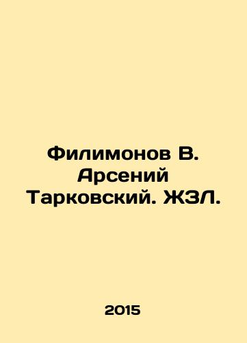 Filimonov V. Arseniy Tarkovskiy. ZhZL./Filimonov V. Arseny Tarkovsky. ZhZL. - landofmagazines.com