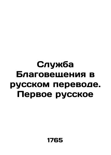 Sluzhba Blagoveshcheniya v russkom perevode. Pervoe russkoe/Annunciation Service in Russian. The First Russian - landofmagazines.com