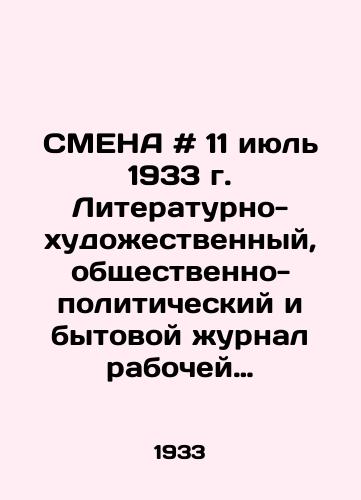 SMENA # 11 iyul 1933 g. Literaturno-khudozhestvennyy, obshchestvenno-politicheskiy i bytovoy zhurnal rabochey molodyozhi. Izdatelstvo TsK VKP(b) PRAVDA. /SMENA # 11 July 1933. Literary-artistic, socio-political, and everyday journal of working youth. Publishing House of the Central Committee of the All-Union Communist Party (B) PRAVDA. - landofmagazines.com