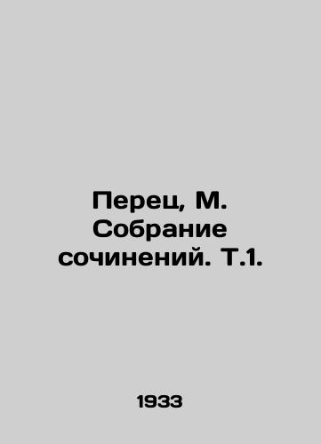 Perets, M. Sobranie sochineniy. T.1. /Peretz, M. A collection of essays - landofmagazines.com