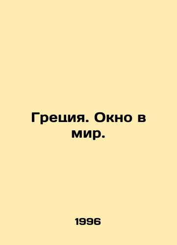 Gretsiya. Okno v mir./Greece. A Window to the World. - landofmagazines.com