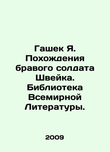 Gashek Ya. Pokhozhdeniya bravogo soldata Shveyka. Biblioteka Vsemirnoy Literatury./Hasek J. The Rise of the Brave Soldier Schweik. Library of World Literature. - landofmagazines.com