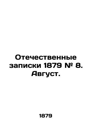 Otechestvennye zapiski 1879 # 8. Avgust. /Patriotic Memos 1879 # 8. August. - landofmagazines.com