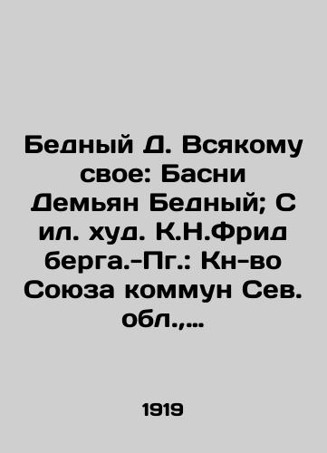 Bednyy D. Vsyakomu svoe: Basni Demyan Bednyy; S il. khud. K.N.Fridberga.-Pg.: Kn-vo Soyuza kommun Sev. obl., 1919.-40 s.: il.; 25,5x19,5 sm./Poor D. To All His Own: Basni Demian Poor; K.N.Friedberg.-P.P.: Book of the Union of Communes of the Northern Region, 1919.-40 p.: ilk; 25.5x19.5 sm. - landofmagazines.com