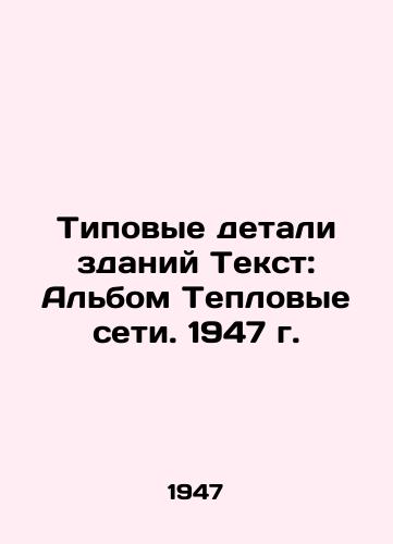 Tipovye detali zdaniy Tekst: Albom Teplovye seti. 1947 g./Typical parts of buildings Text: Album Heat Networks. 1947 - landofmagazines.com