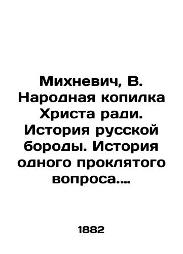 Mikhnevich, V. Narodnaya kopilka Khrista radi. Istoriya russkoy borody. Istoriya odnogo proklyatogo voprosa. Obediniteli. Plyaski na Rusi v khorovode, na balu i v balete. Izvrashchenie narodnogo pesnotvorchestva. Lodka Istoricheskie etyudy russkoy zhizni. V 3 t. T. 2. /Mikhnevich, V. The Peoples Bank of Christ for Christs sake. The history of the Russian beard. The history of one cursed question. Uniters - landofmagazines.com