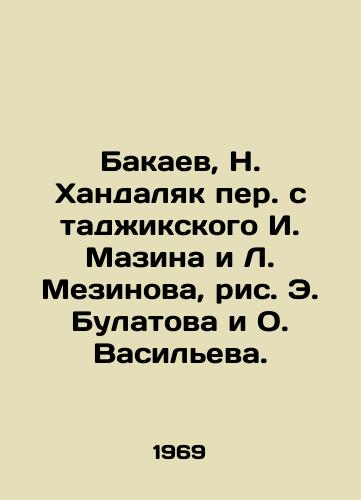 Bakaev, N. Khandalyak per. s tadzhikskogo I. Mazina i L. Mezinova, ris. E. Bulatova i O. Vasileva. /Bakaev, N. Khandalyak, transposed from Tajik by I. Mazin and L. Mezinov, drawing by E. Bulatov and O. Vasiliev. - landofmagazines.com