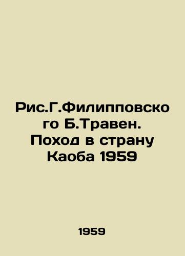 Ris.G.Filippovskogo B.Traven. Pokhod v stranu Kaoba 1959/The Rise of Filippovsky B. Traven. The Trip to the Kaoba Country 1959 - landofmagazines.com