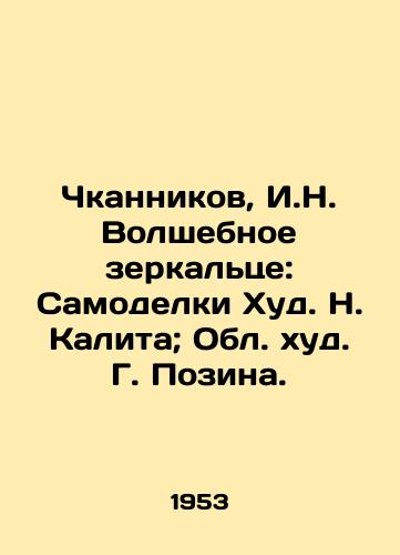 Chkannikov, I.N. Volshebnoe zerkaltse: Samodelki Khud. N. Kalita; Obl. khud. G. Pozina. /Chkannikov, I.N. Magical Mirror: Homemade Khud. N. Kalita; Region Khud. G. Pozin. - landofmagazines.com