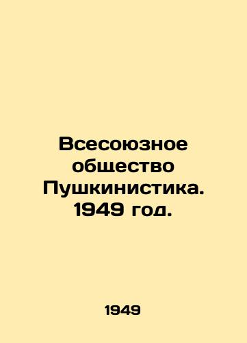 Vsesoyuznoe obshchestvo Pushkinistika. 1949 god./All-Union Society of Pushkinism. 1949. - landofmagazines.com
